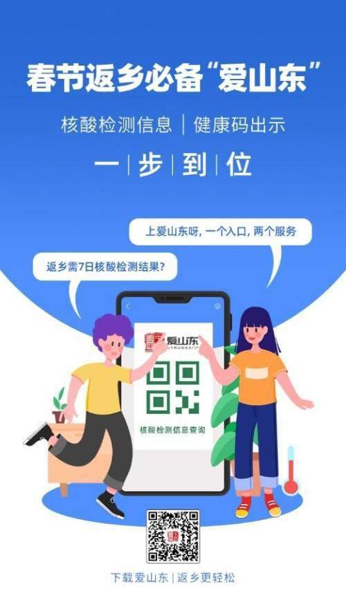 愛山東APP上線春節(jié)返鄉(xiāng)健康服務，助力濟南人安心回家